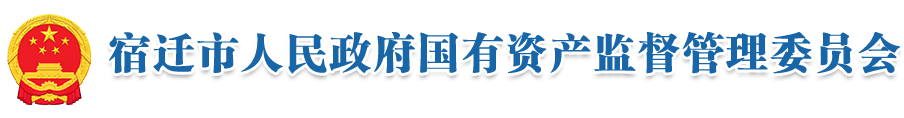 宿遷市人民政府國有資產監督管理委員會